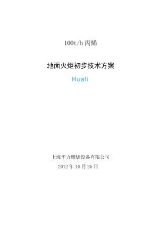 100吨丙烯地面火炬技术方案