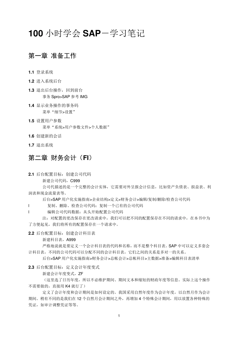 100小时学会SAP学习笔记_第1页