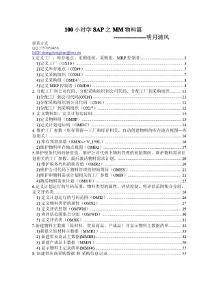 100小时学SAP之MM物料篇笔记DP版