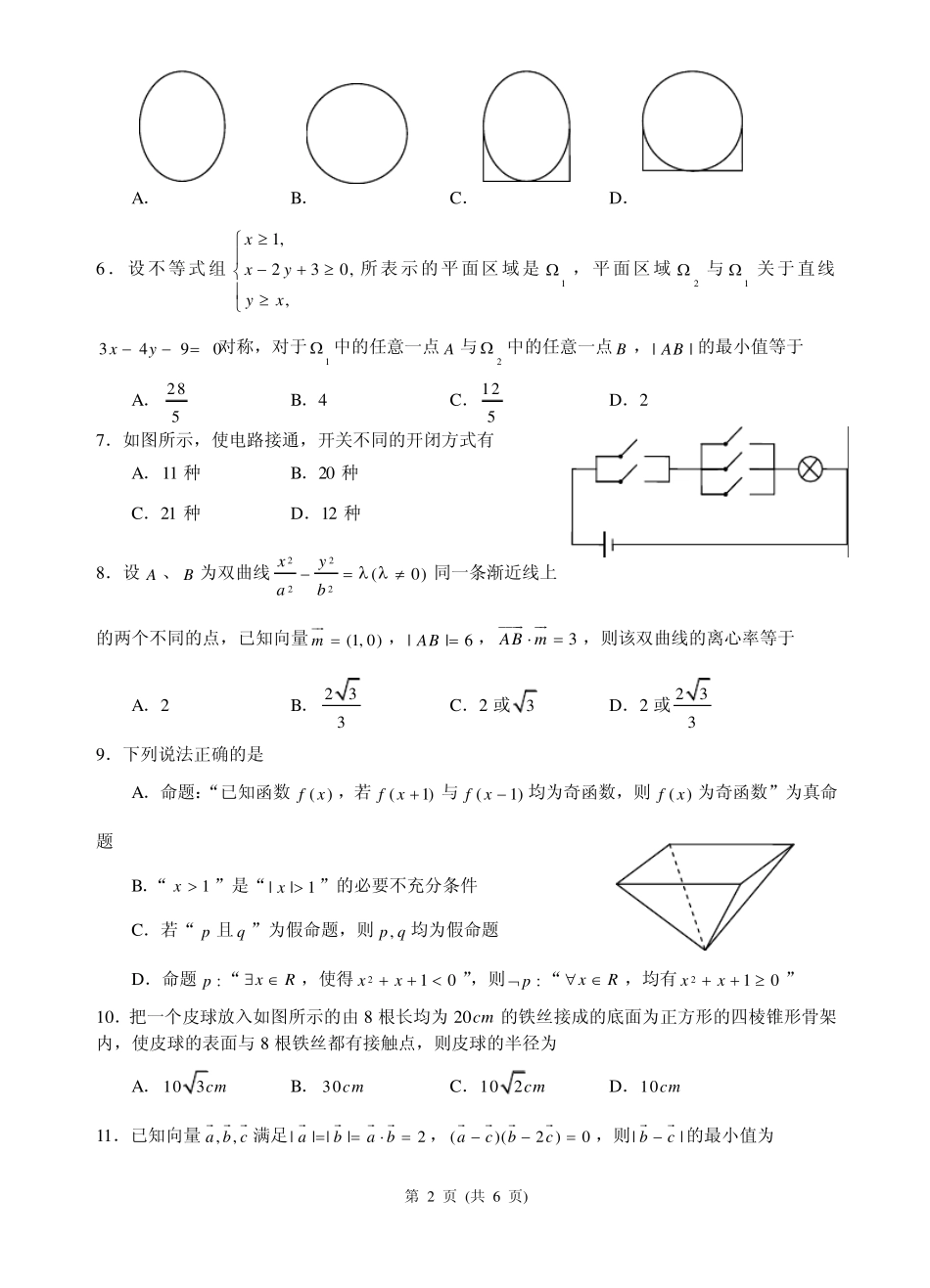 100所名校高考模拟金典卷理科数学_第2页