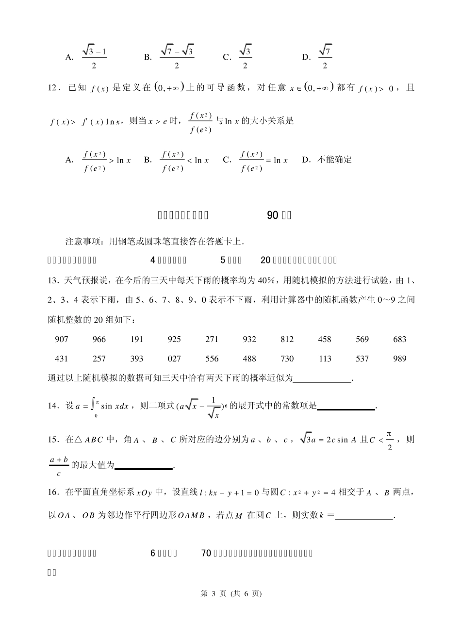 100所名校高考模拟金典卷理科数学_第3页