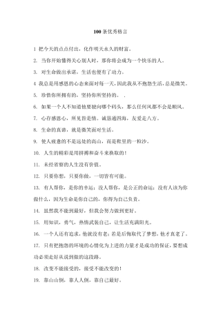 100条优秀格言