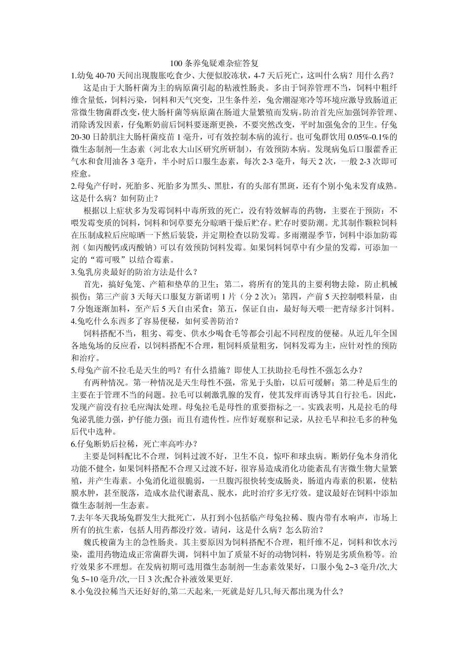 100条养兔疑难杂症答复_第1页