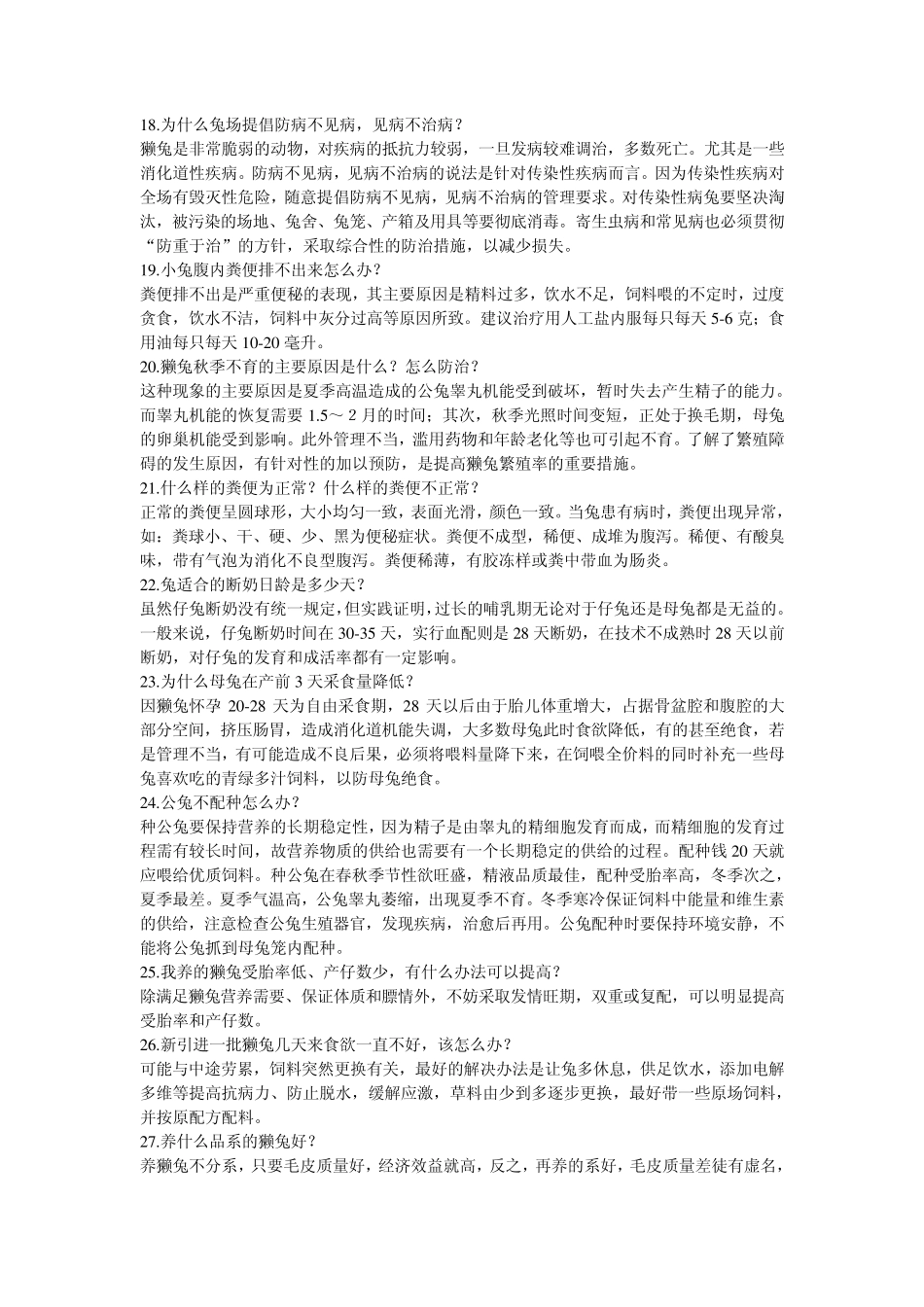 100条养兔疑难杂症答复_第3页