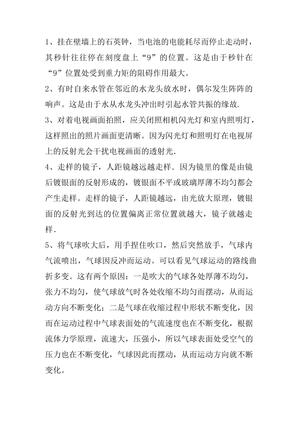 100条生活物理知识_第1页