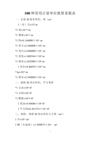 100种常用计量单位换算系数表