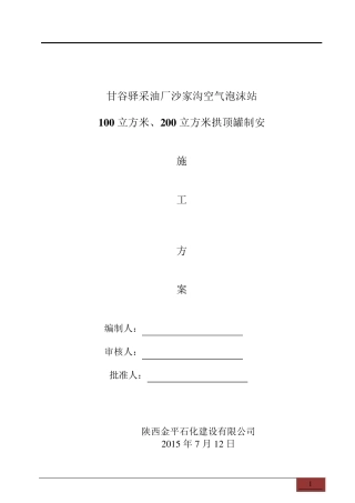 100立方和200立方储罐施工方案