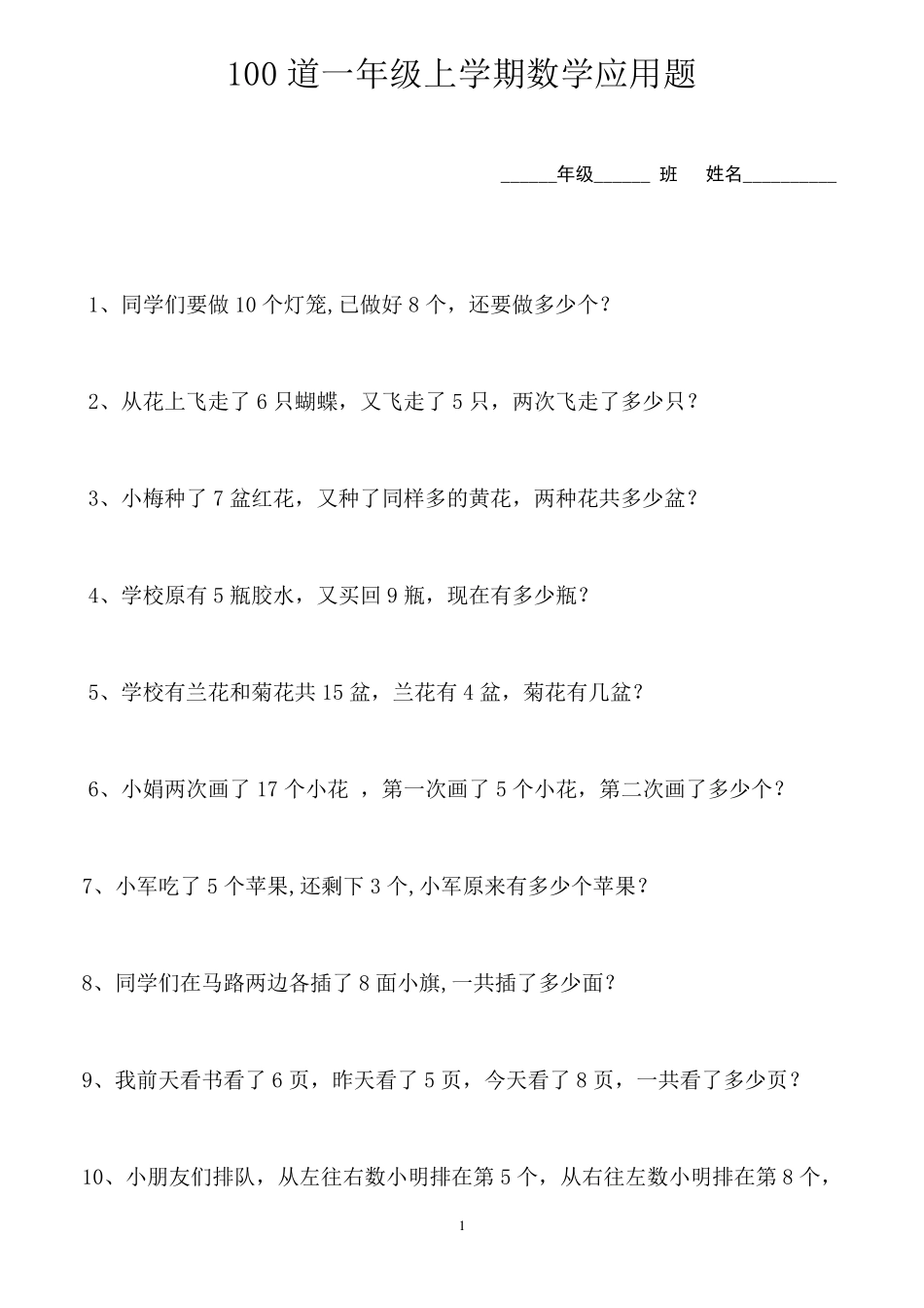 100道一年级上学期数学应用题_第1页