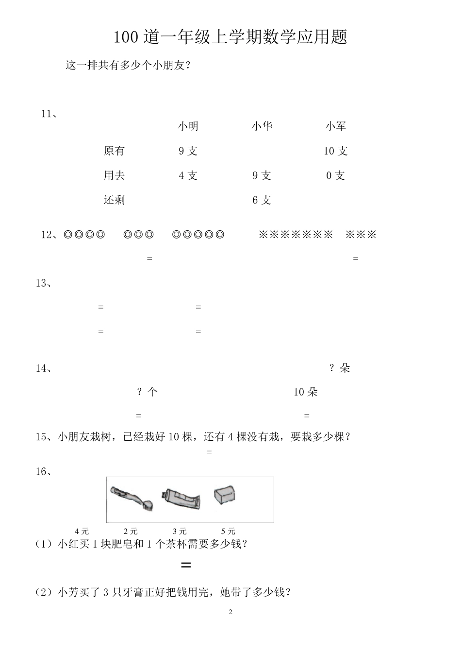 100道一年级上学期数学应用题_第2页