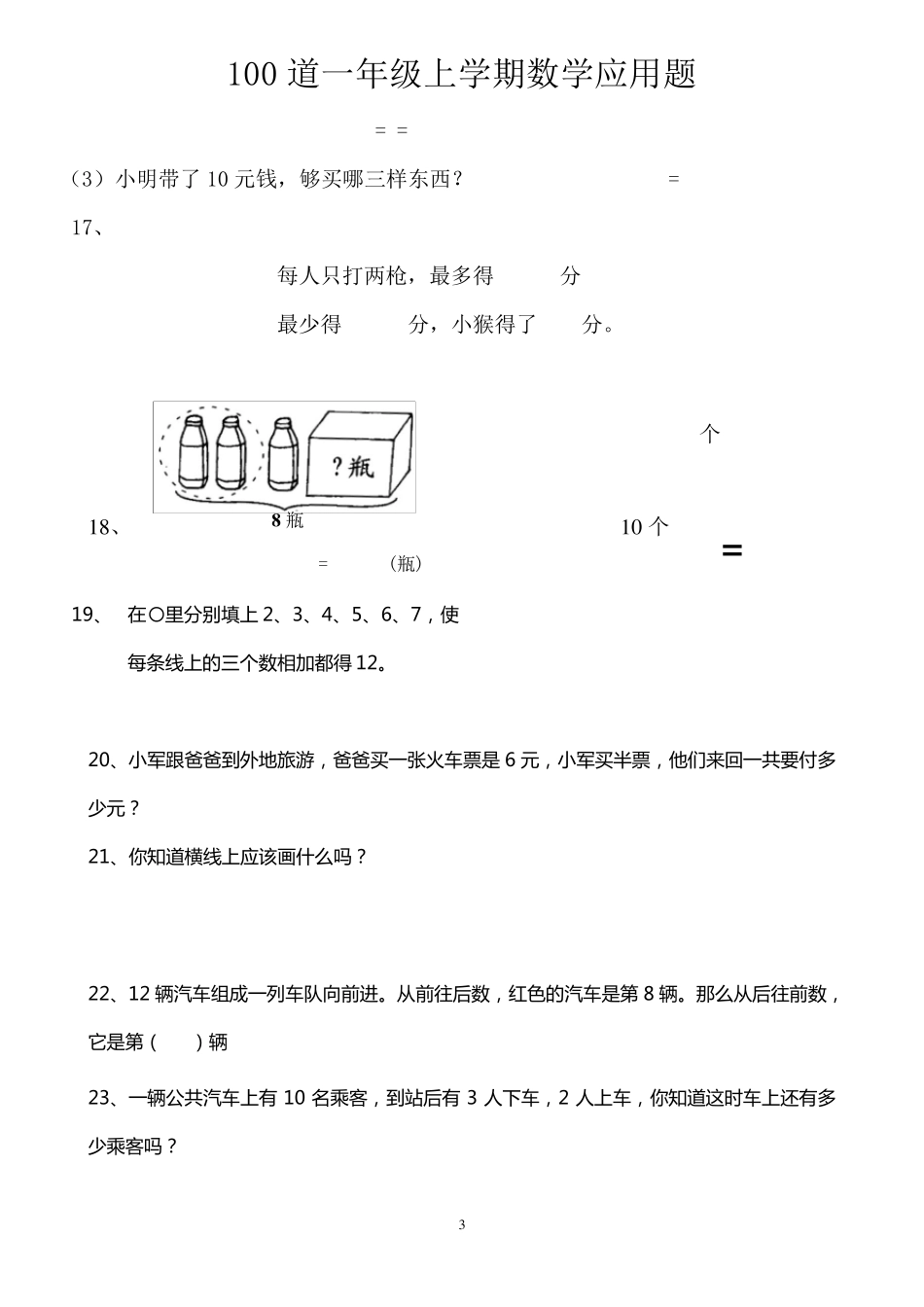 100道一年级上学期数学应用题_第3页