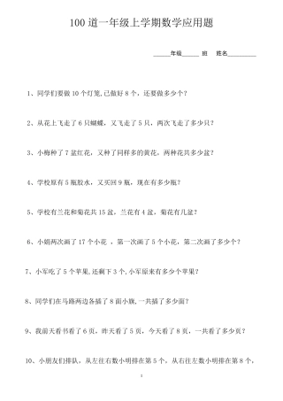 100道一年级上学期数学应用题