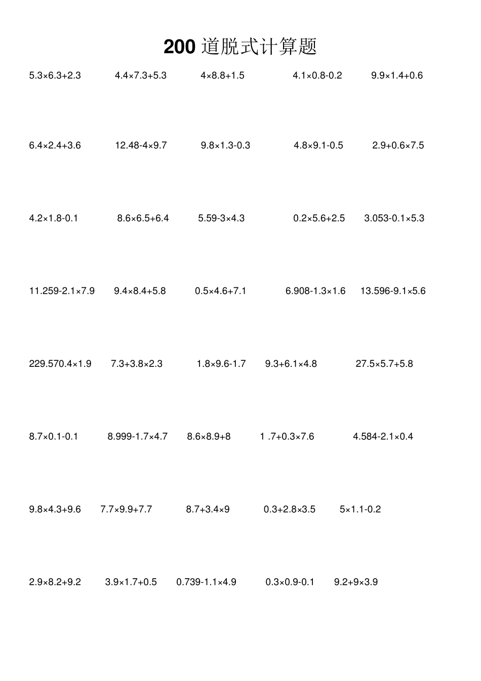 100道小数乘除法脱式计算题_第1页