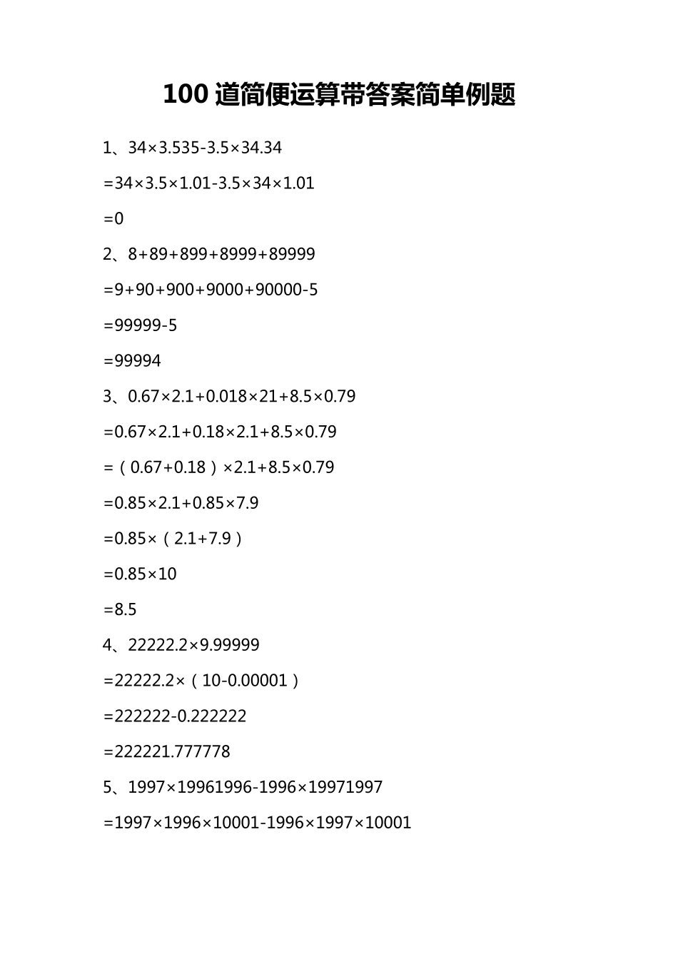 100道简便运算带答案简单例题_第1页