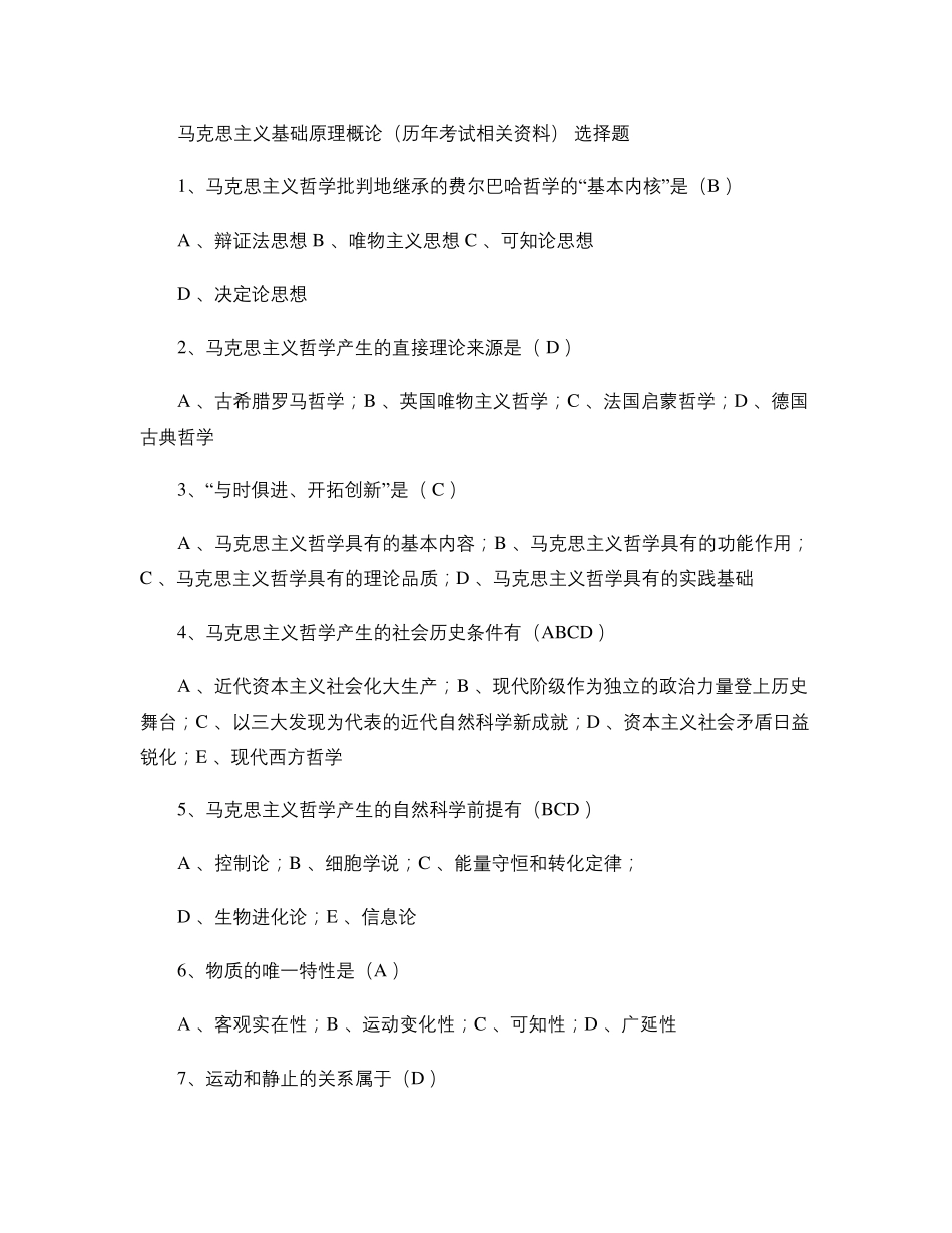 100道马原选择题(答案修正版)._第1页