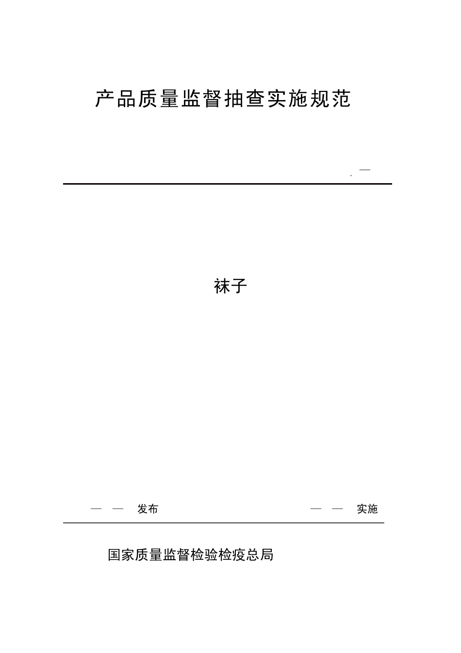 101.4袜子产品质量监督抽查实施规范_第1页