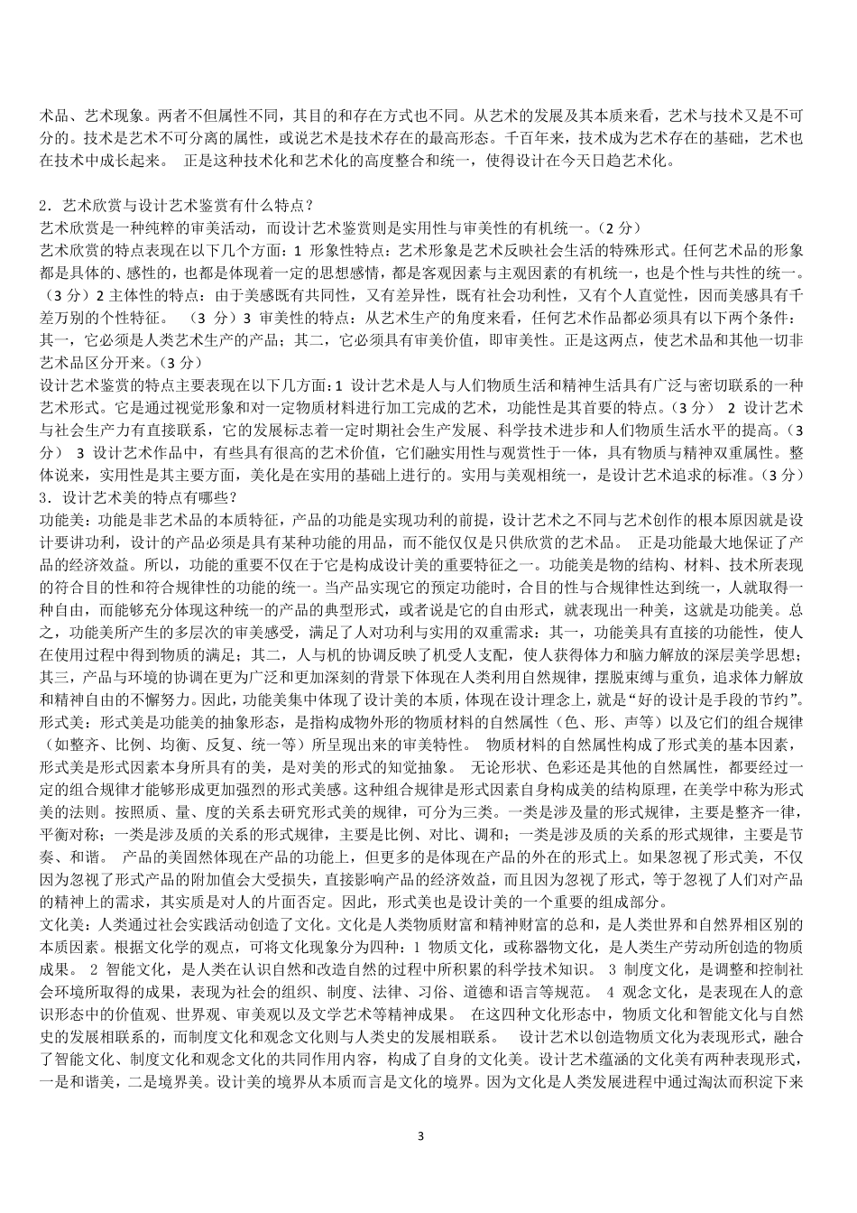 10177自考艺术设计基础试卷练习汇总(17)_第3页