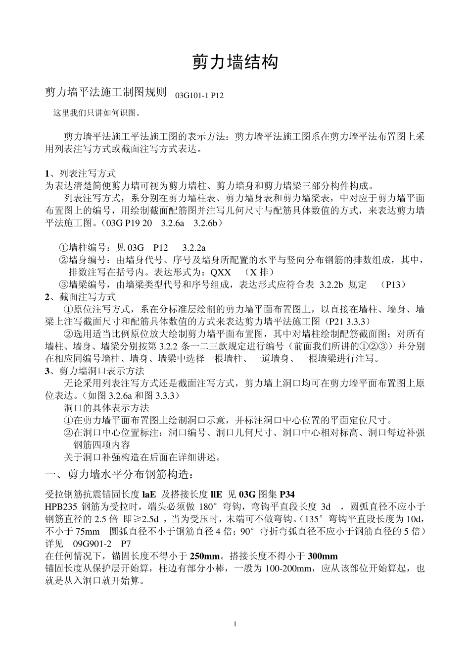 101图集(剪力墙部分)培训大纲_第1页