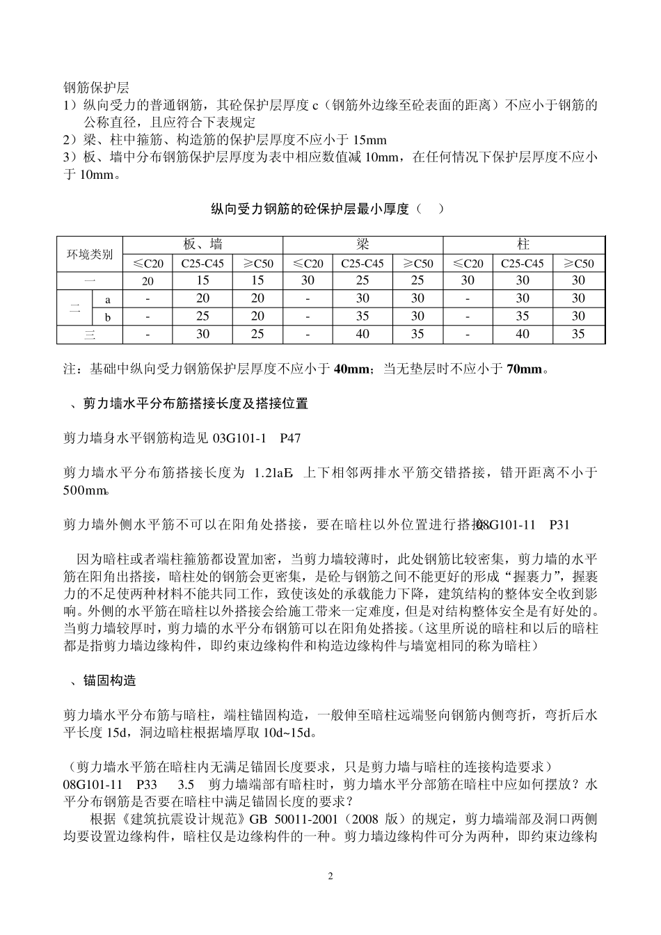 101图集(剪力墙部分)培训大纲_第2页