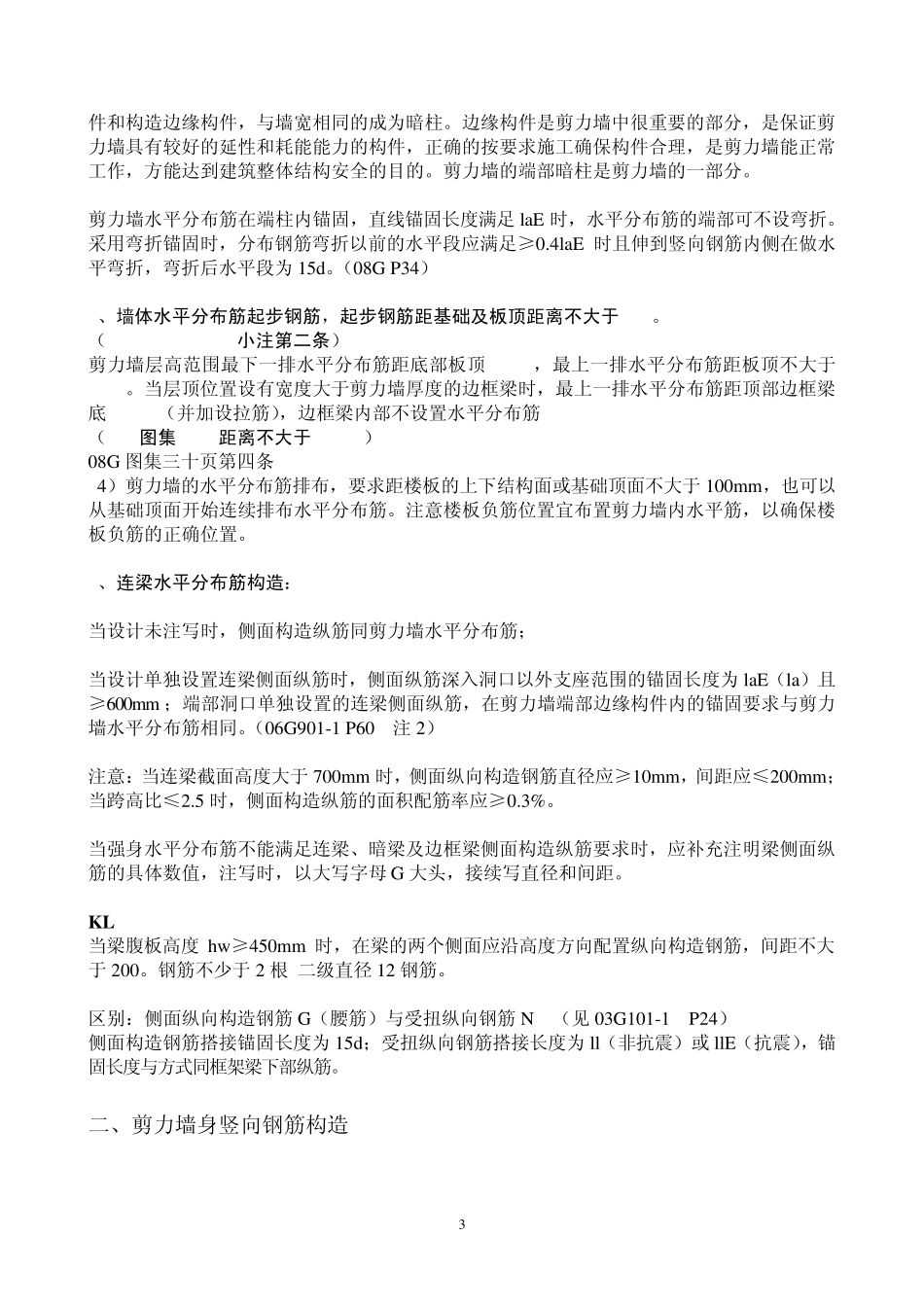 101图集(剪力墙部分)培训大纲_第3页