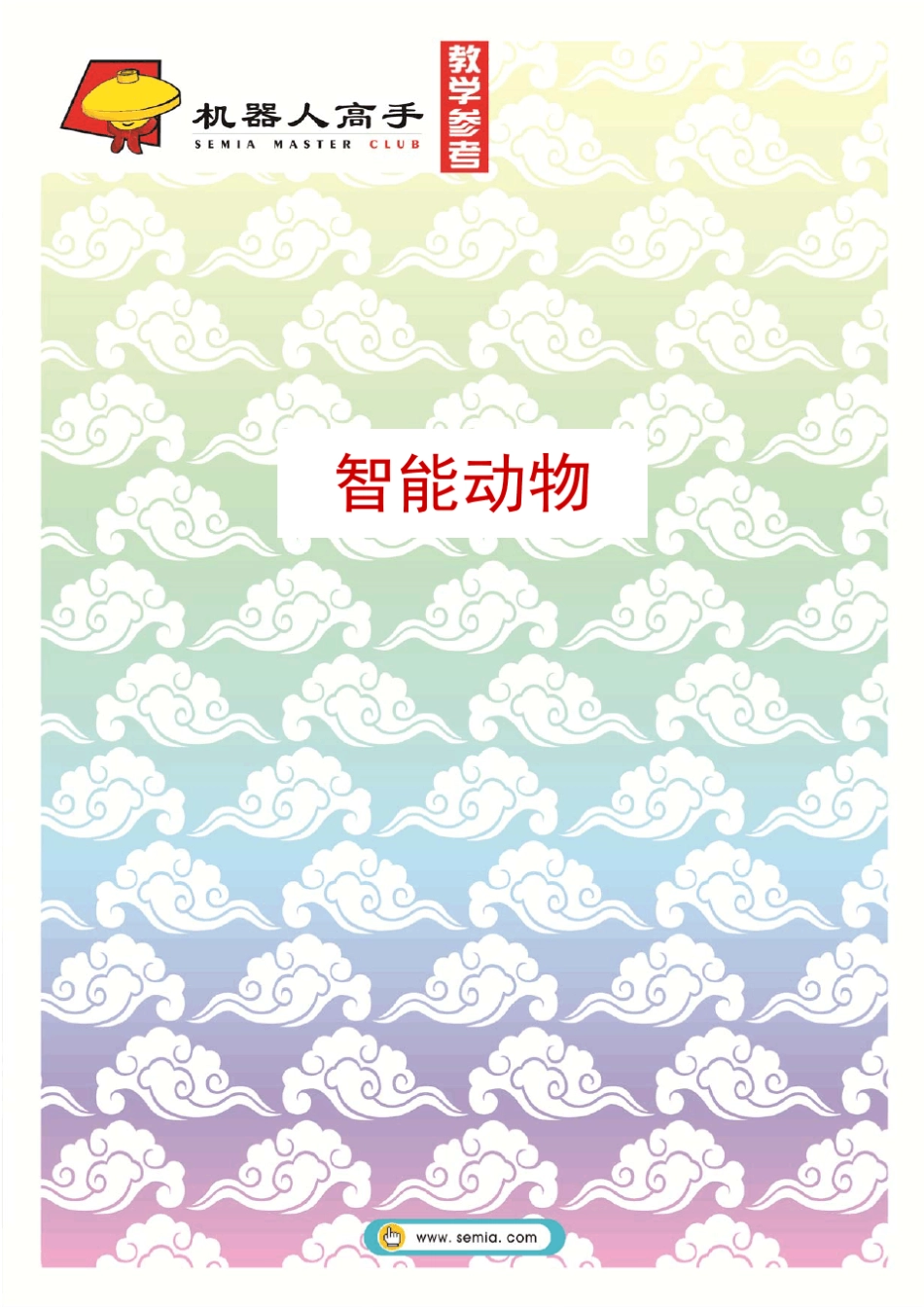 101《智能动物》教学参考(NXT版)乐高_第1页