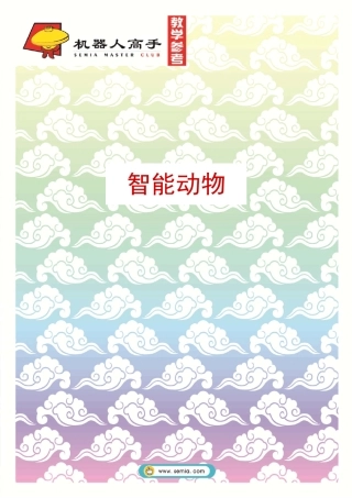 101《智能动物》教学参考(NXT版)乐高