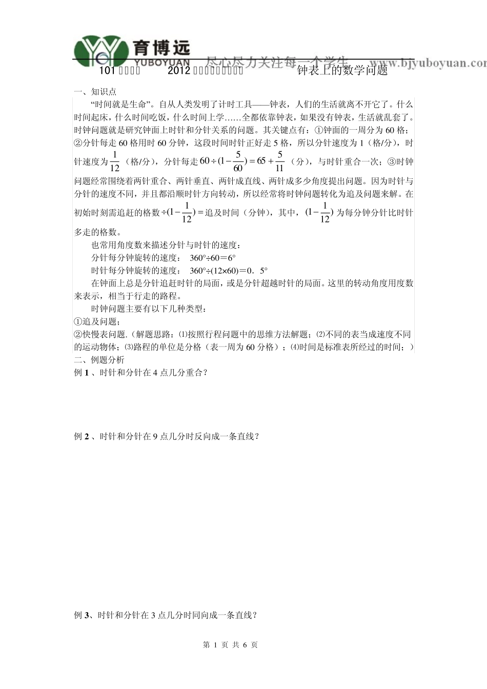 101中学坑班2012年暑期五升六第二讲钟表上的数学问题_第1页