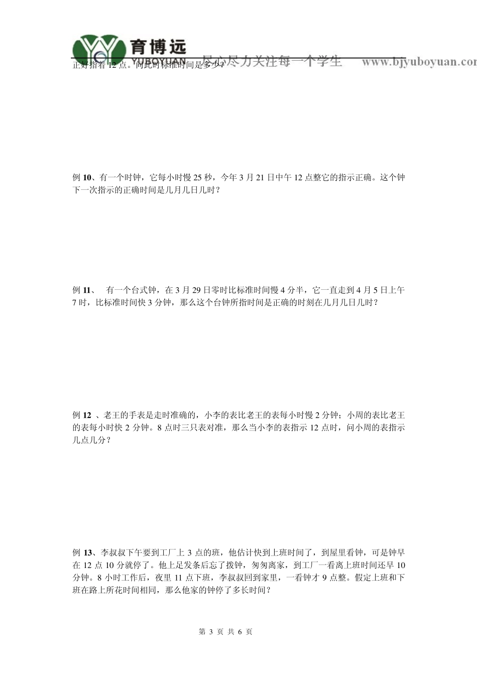 101中学坑班2012年暑期五升六第二讲钟表上的数学问题_第3页