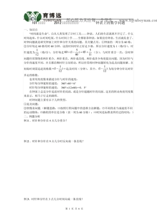101中学坑班2012年暑期五升六第二讲钟表上的数学问题