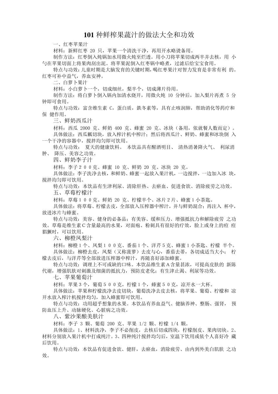 101种鲜榨果蔬汁的做法大全和功效_第1页