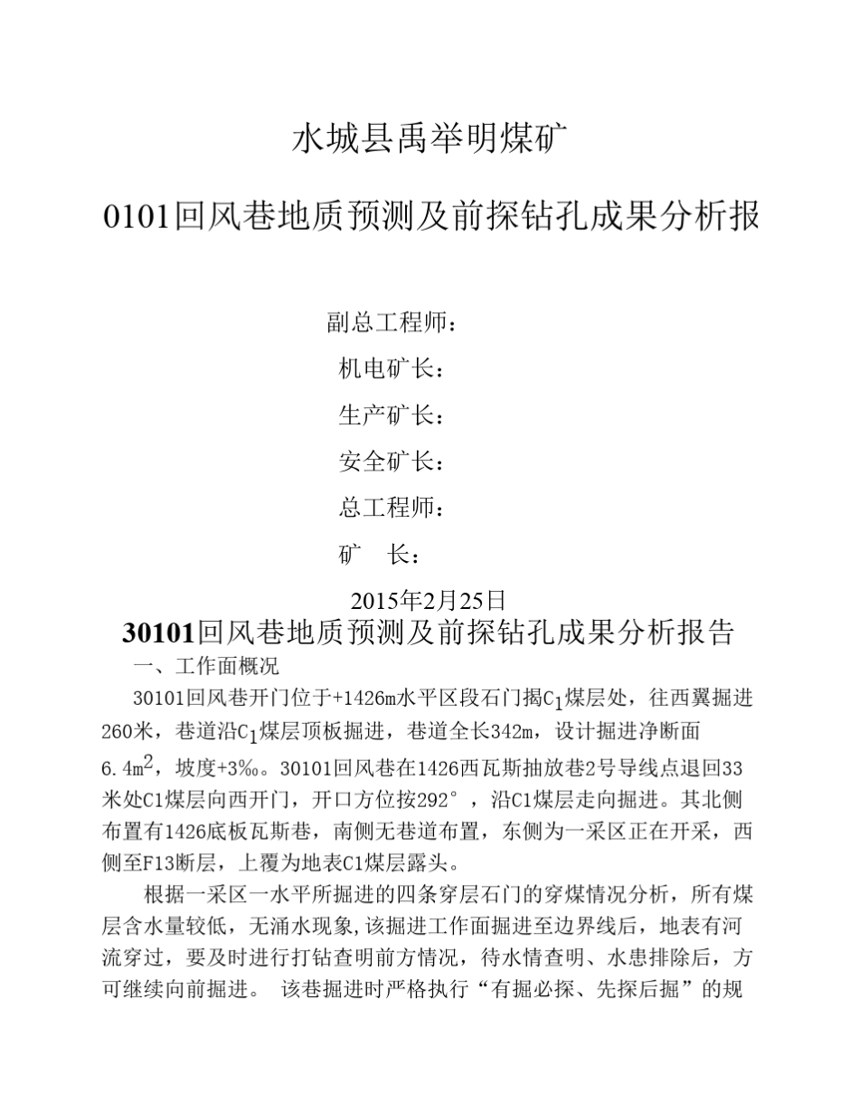 10301回风巷前探钻孔成果分析报告_第1页