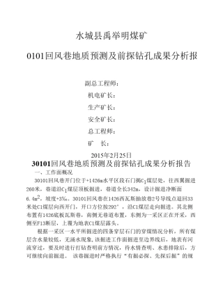 10301回风巷前探钻孔成果分析报告