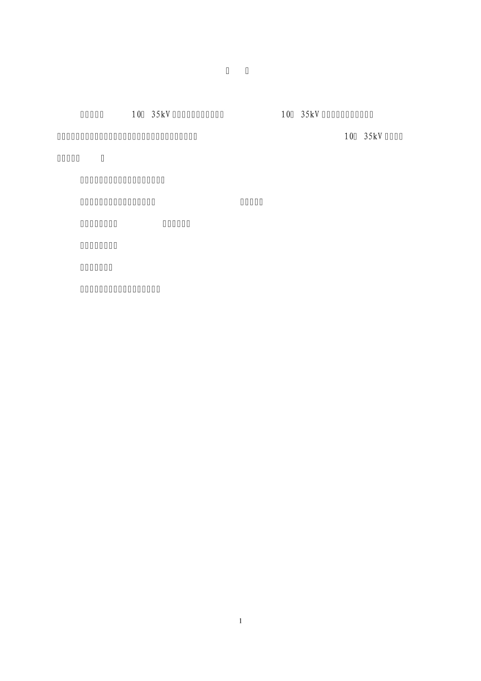 1035kV配电线路运行规程(送审稿)_第2页