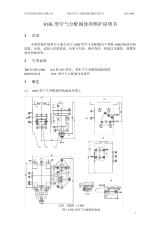 103E型空气分配阀使用维护说明书200910