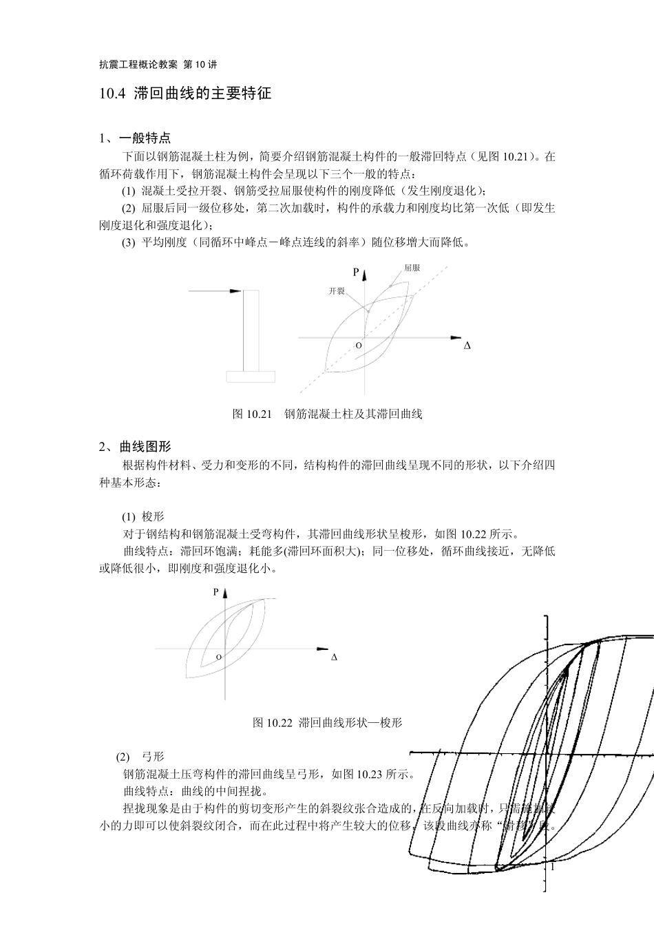 104滞回曲线的主要特征_第1页