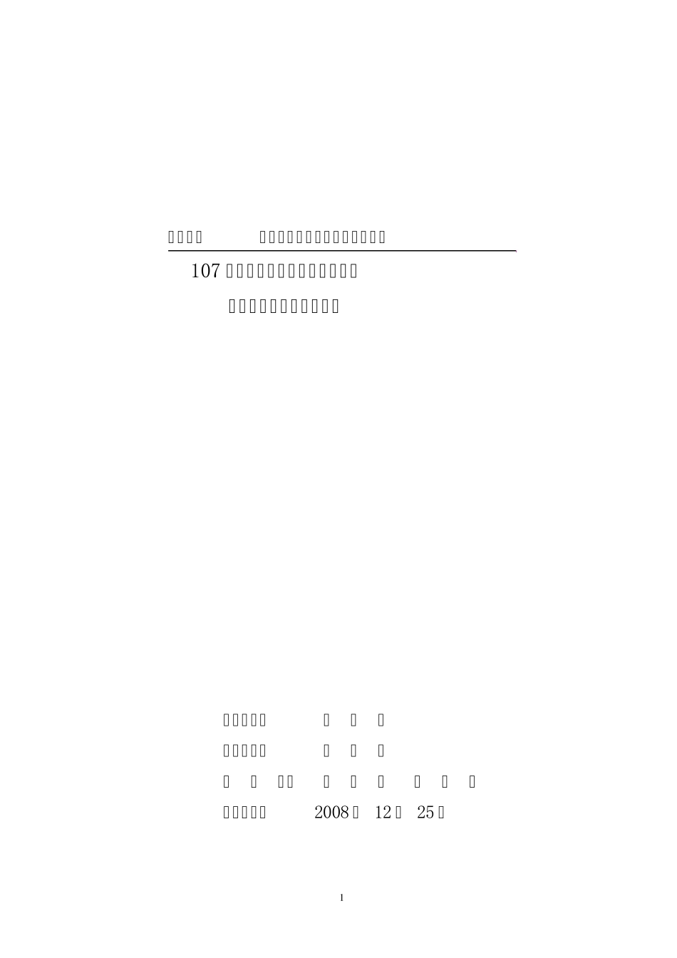 107工作面高位瓦斯钻孔设计及施工安全技术补充措施_第1页