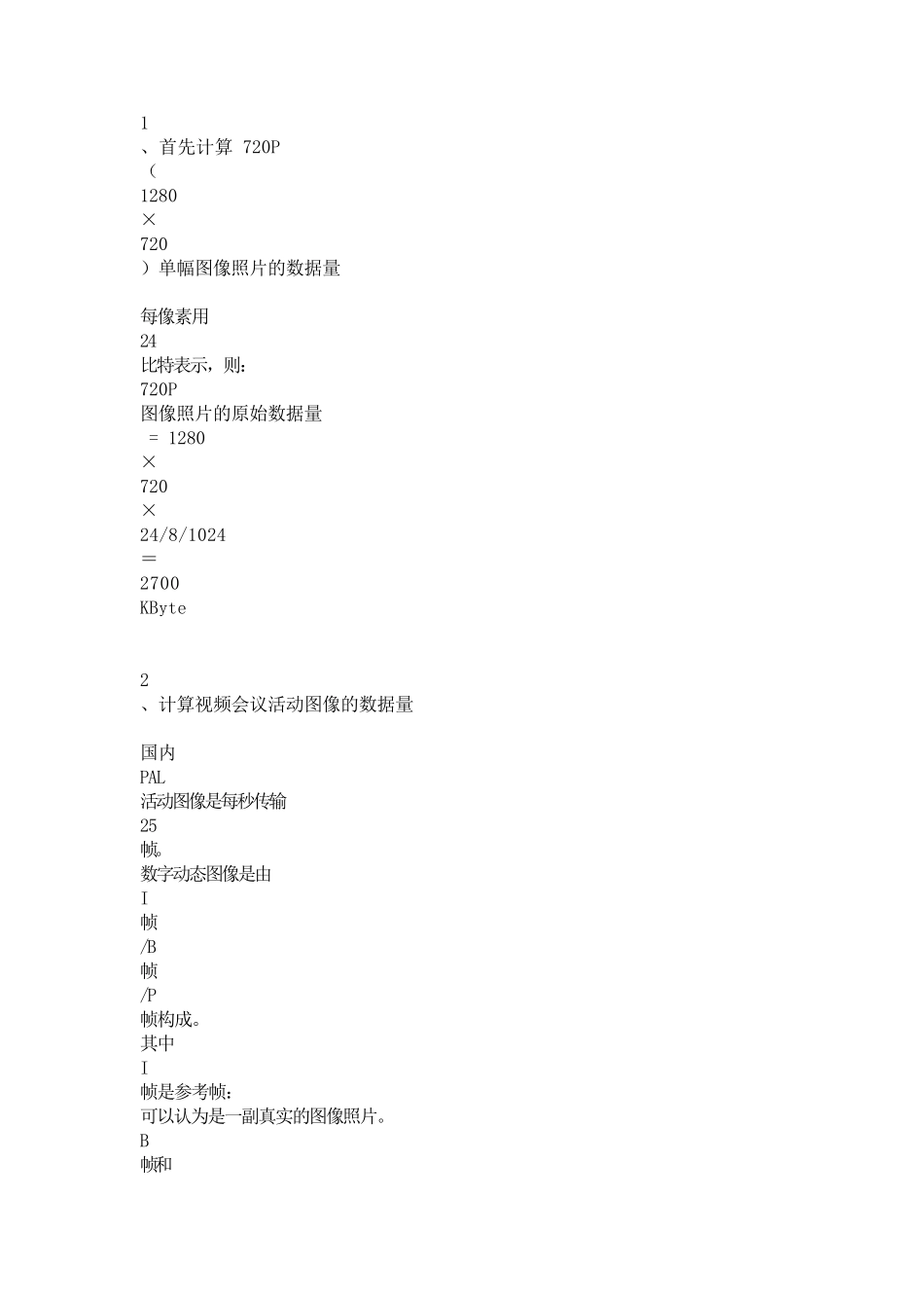 1080P、720P、4CIF、CIF所需要的理论带宽_第1页