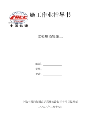 106支架现浇梁施工作业指导书