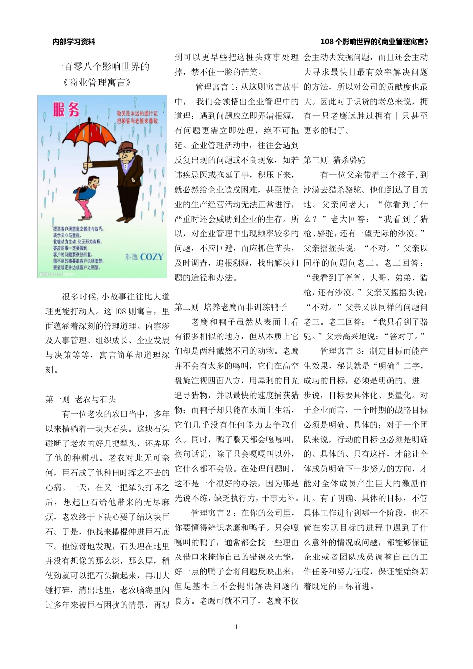 108个企业管理寓言故事大全_第1页