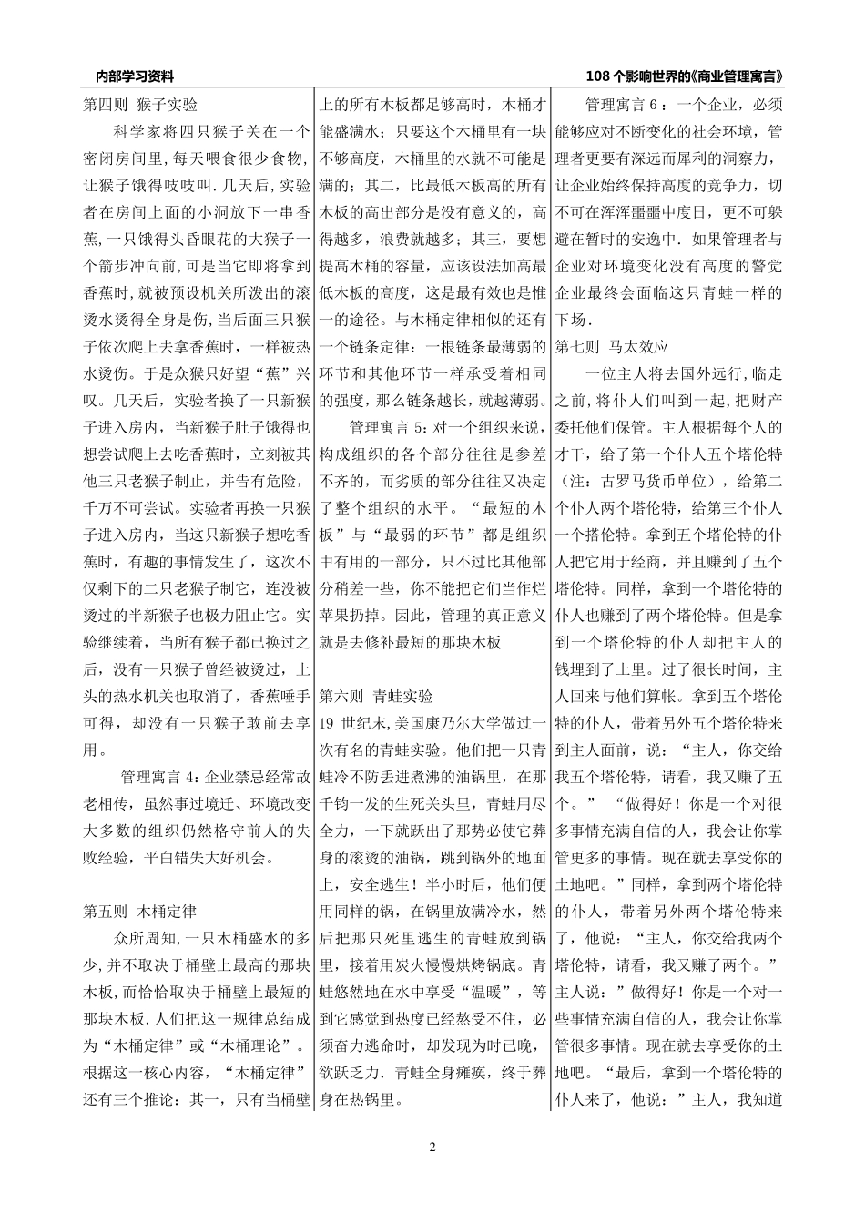 108个企业管理寓言故事大全_第2页