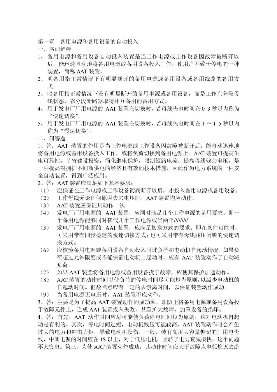 109“电力系统自动装置”习题答案_第1页