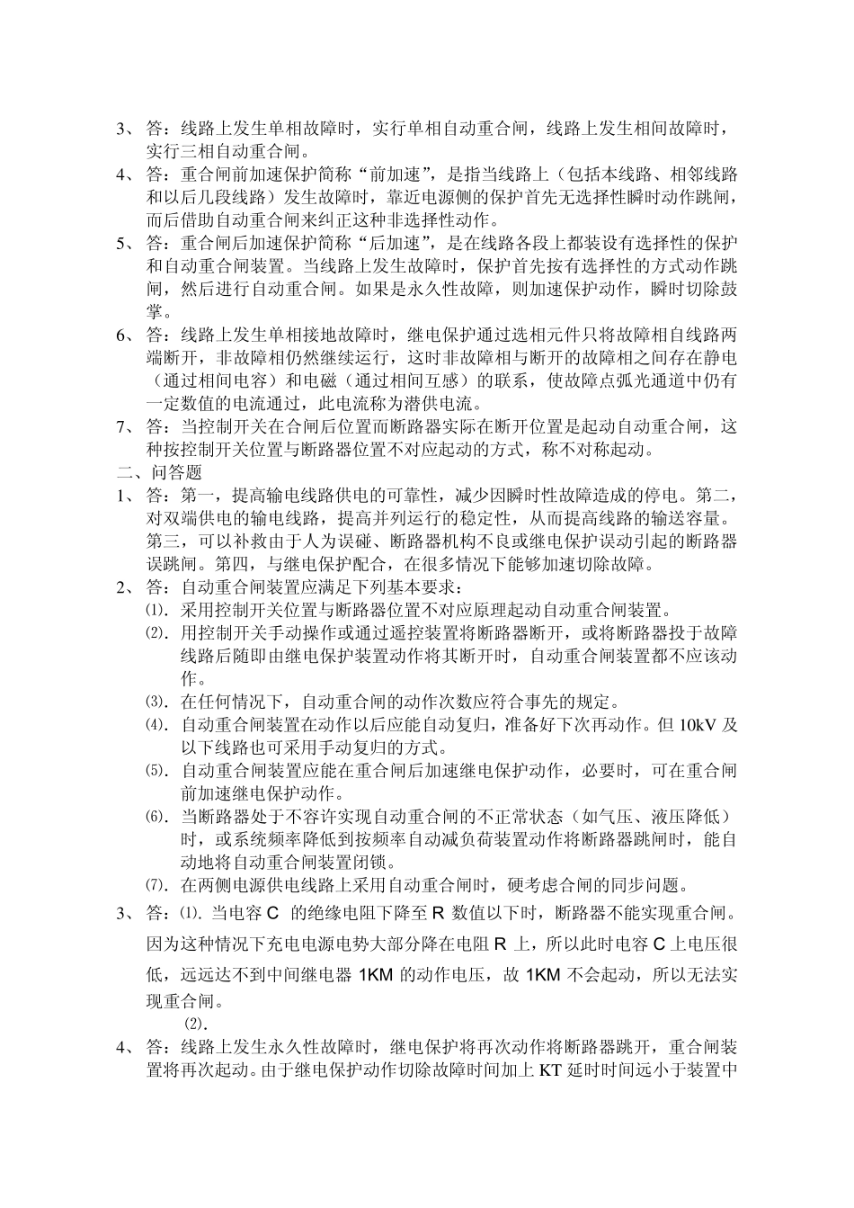 109“电力系统自动装置”习题答案_第3页