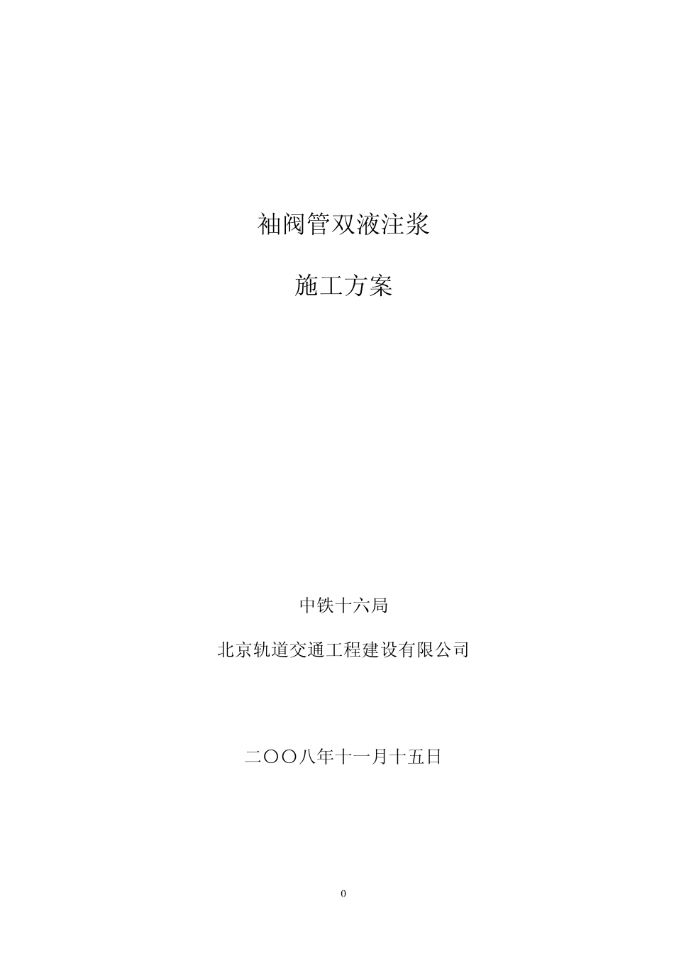 10A标解放北路站袖阀管注浆方案_第1页