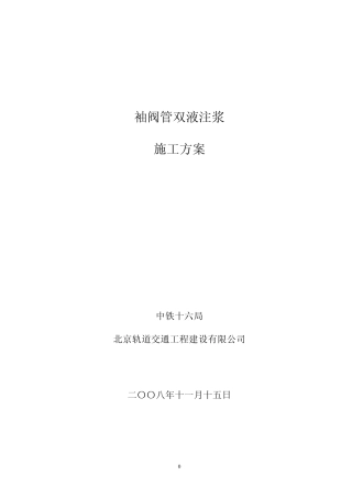 10A标解放北路站袖阀管注浆方案