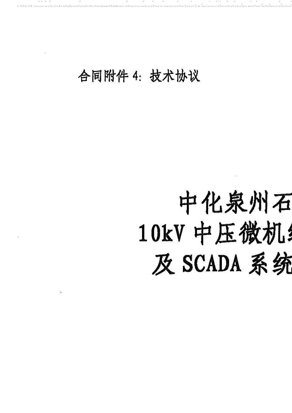 10KV中压微机综合保护器及SCADA系统技术协议_第1页