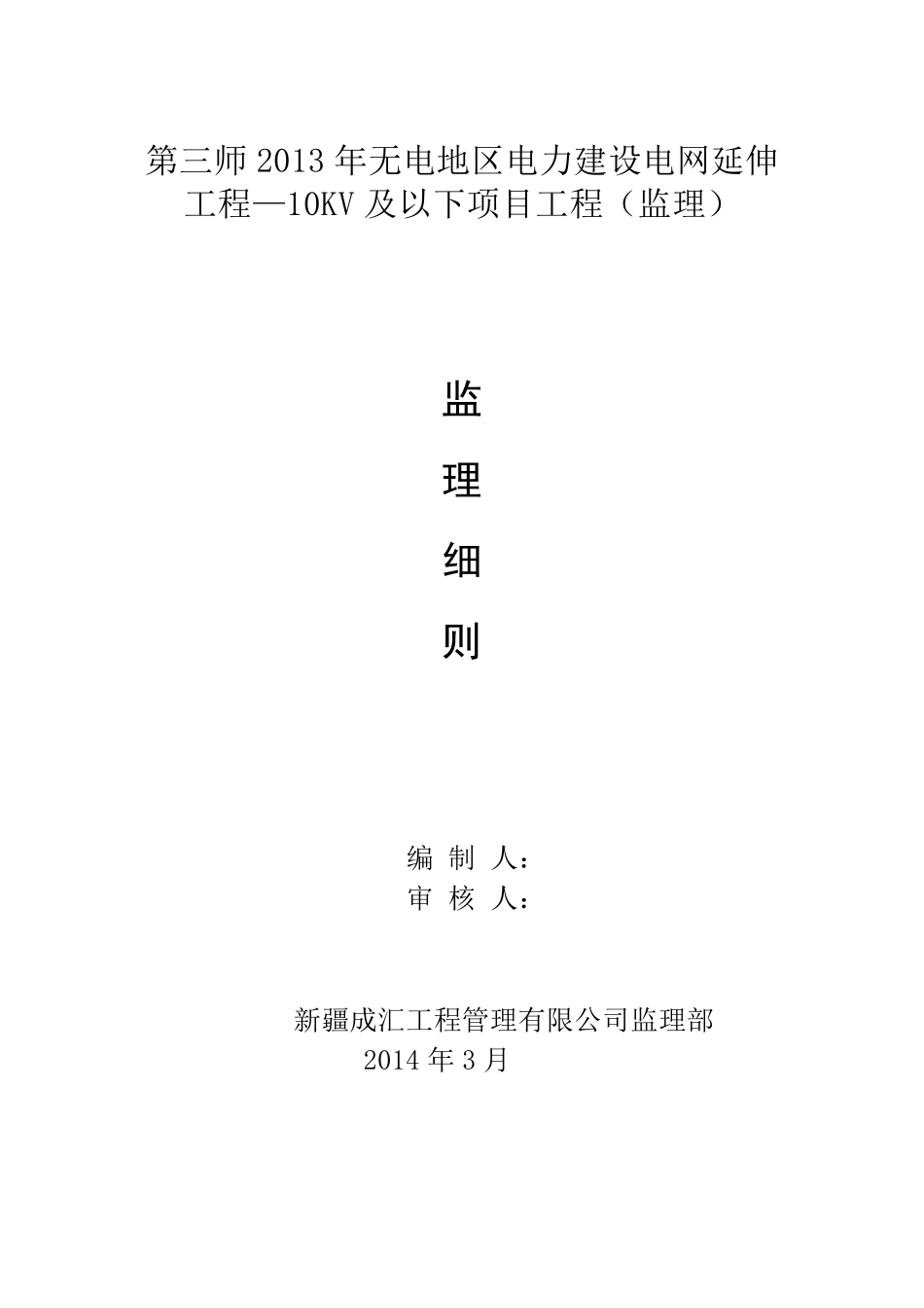 10KV以下架空线路工程监理细则_第1页