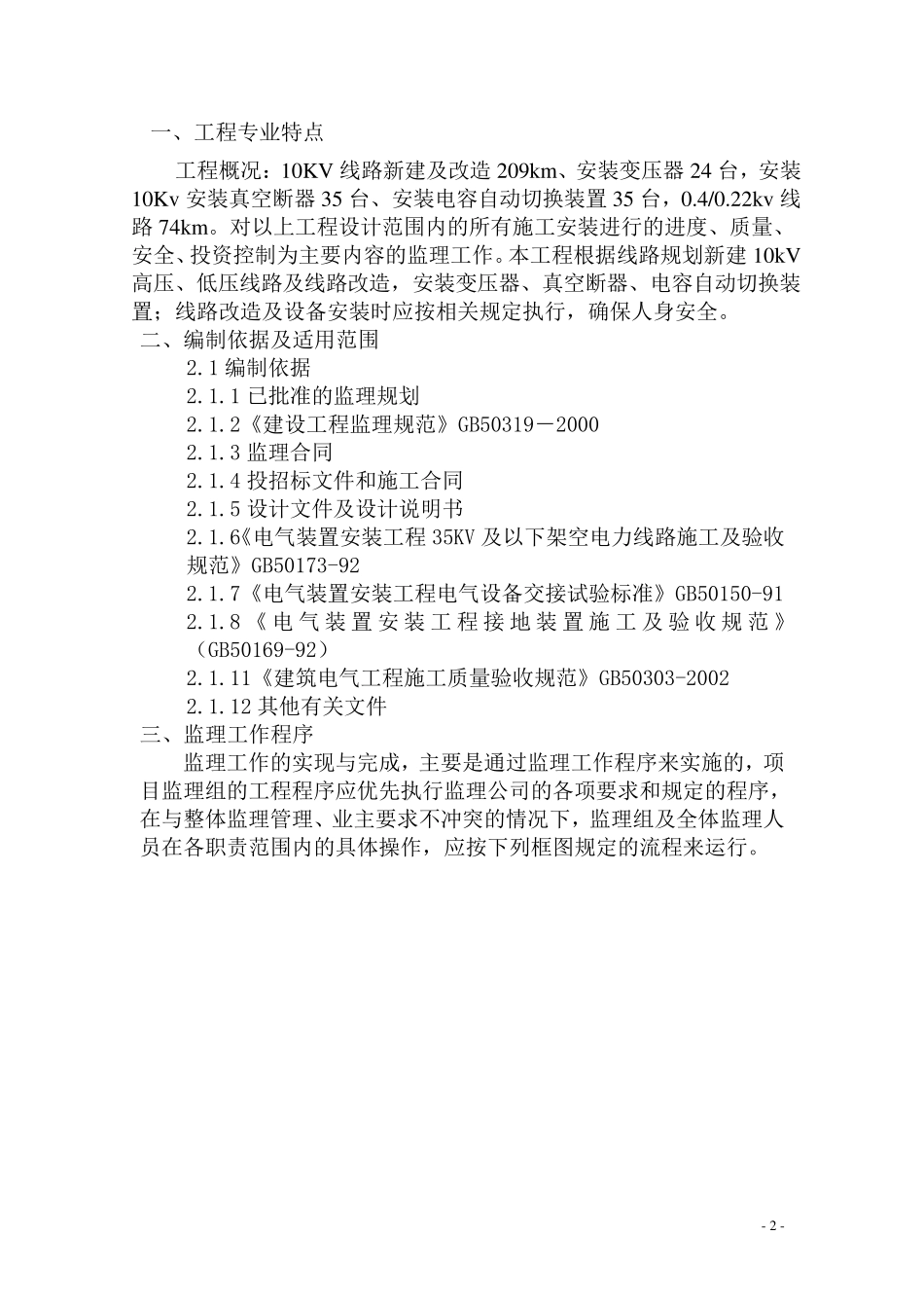 10KV以下架空线路工程监理细则_第2页