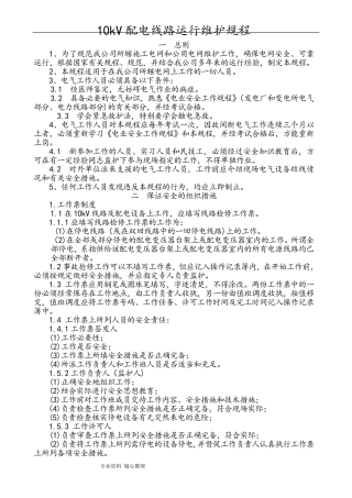 10kV供电线路运行维护规程完整