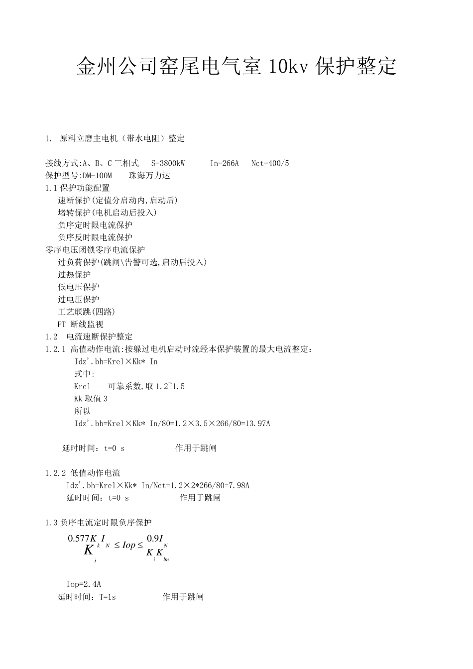 10kv保护整定计算_第1页