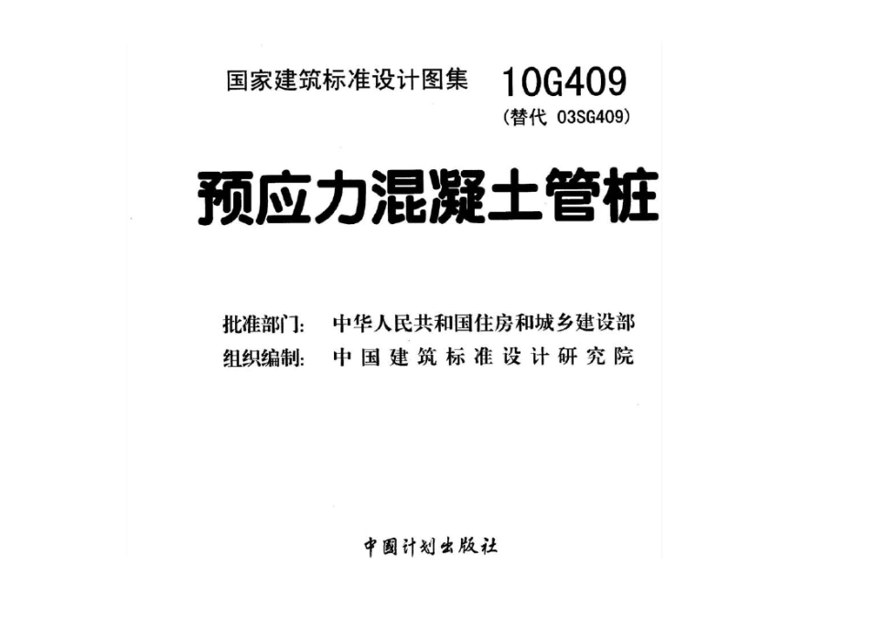 10G409预应力混凝土管桩_第2页