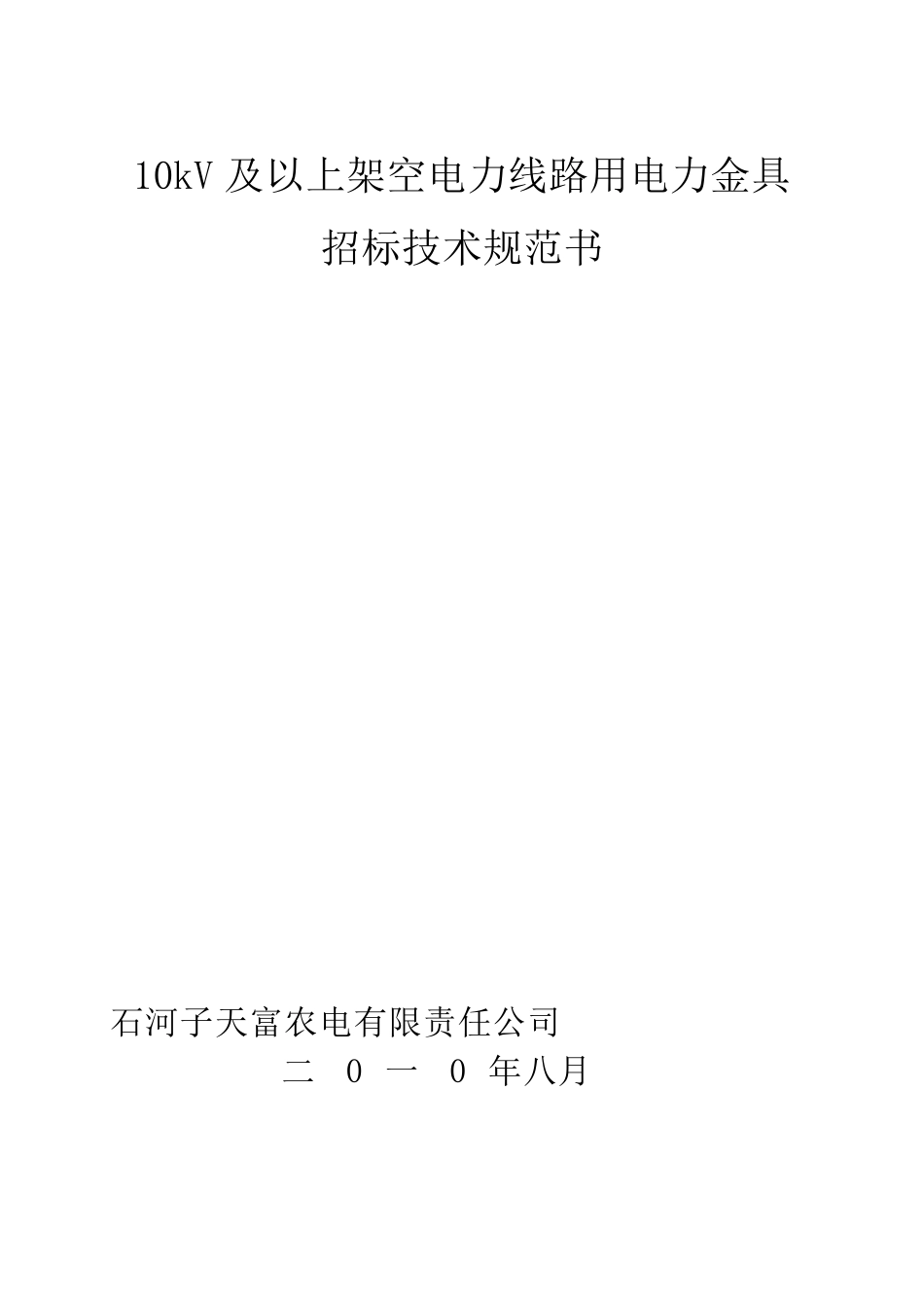 10KV及以上架空线路、变电站电力金具技术规范书_第1页